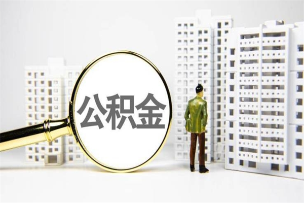 齐齐哈尔2025年公积金能贷多少万元（齐齐哈尔2025年公积金能贷多少万元呢）